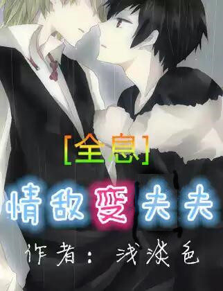 情敌变夫夫[全息]